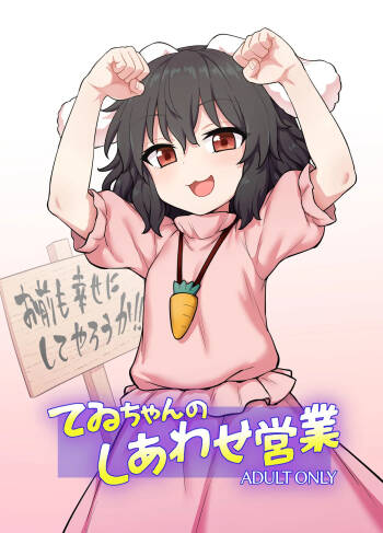 Tewi-chan no Shiawase Eigyou cover
