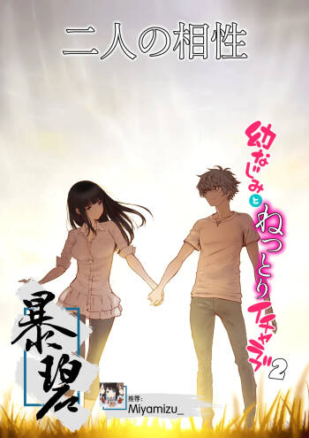 Futari no Aishou ~Osananajimi to Nettori Icha Love 2~ | 二人的相性～与青梅竹马的干柴烈火2～ cover