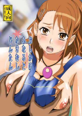 Osikake Anaru to Nakimusi Zintan cover