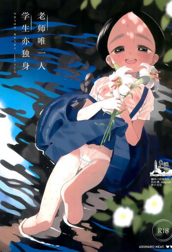 Kyoushi Hitori, Seito Hitori. ~Inaka no Gakkou de Mainichi Ecchi~ | 教师唯一人, 学生亦独身。~田舍与学校, 师生与恋人~ cover