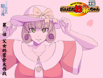 【頑G34】Ganbare Ojii Chan Chichi Musume De Mikkai Dai Sakusen cover