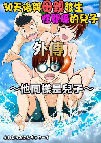 30-nichi go ni SEX suru Haha to Musuko ~kare mo mata musuko de aru~ cover