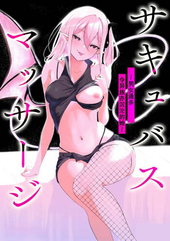 Succubus Massage ~Otoko mo Onna mo Ishuzoku mo Ikaseru Onna~ Ch.1  | 魅魔按摩店~男女通杀，令异族亦沉沦的她 【第一话】 cover
