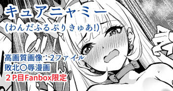 キュアニャミー敗北〇辱漫画 cover