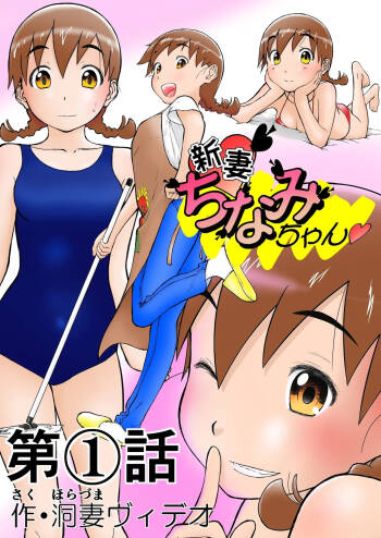 Chinami Exclamation♡ Nīzuma Chinami-chan♡ cover