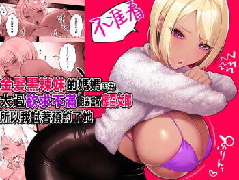 Kinpatsu Kuro Gal no Hahaoya ga Yokkyuu Fuman Sugite Deliheal Jou ni Natta node Yoyaku shite mita | 金髮黑辣妹的媽媽因為太過欲求不滿跑去當了應召女郎所以我試著預約了她 cover