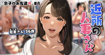 Kinjo no Hitozuma-san "Musuko no Otomotachi #1-3" cover