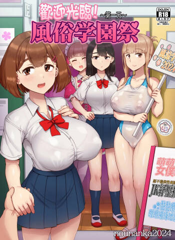 Fuuzoku Gakuensai e Youkoso! - Ichinichime | 歡迎光臨風俗學園祭！第一天 cover