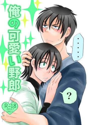 俺の可愛い野郎 cover