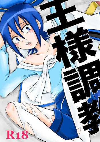 王様調教 cover