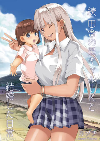 続 田舎の黒ギャルJKと結婚した日常 cover