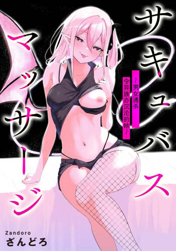 Succubus Massage ~Otoko mo Onna mo Ishuzoku mo Ikaseru Onna~ Ch.2  | 魅魔按摩店~男女通杀，令异族亦沉沦的她 【第二话】 cover