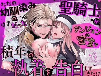 Tada no Osananajimi no Hazudatta Kiyoshi Kishi ga Danjon no Misshitsu de Sekinen no Shūchaku o Kokuhaku Shitekita!?｜The Holy Knight Who Was Supposed To Be My Friend Confesses His Obsession For Me In A Dungeon Room cover