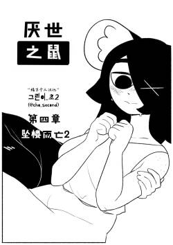 Chosecond 厌世之鼠4——坠楼自杀2【精卫个人汉化】