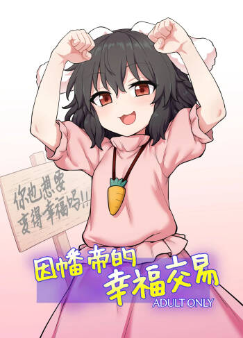 Tewi-chan no Shiawase Eigyou |  因幡帝的幸福交易 cover