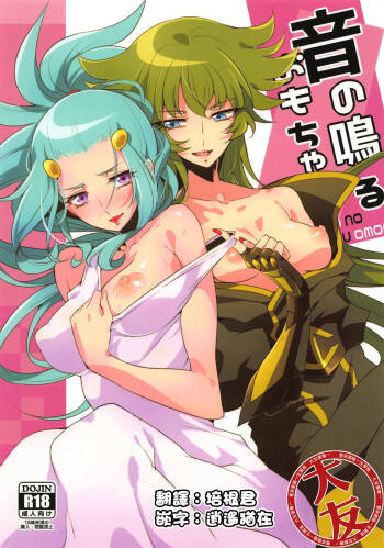 Oto no Naru Omocha cover