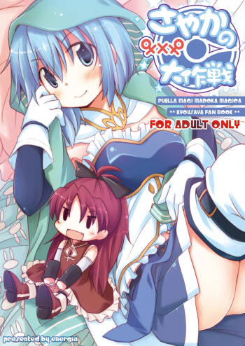 Sayaka no xxx Daisakusen cover
