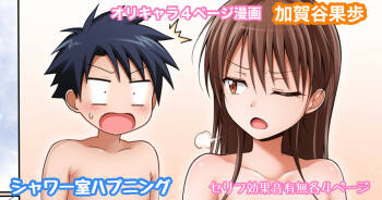 オリキャラ 果歩 シャワー室ハプニング漫画 cover