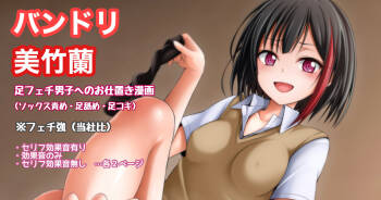 バンドリ 美竹蘭 足フェチ男子へのお仕置き漫画 cover