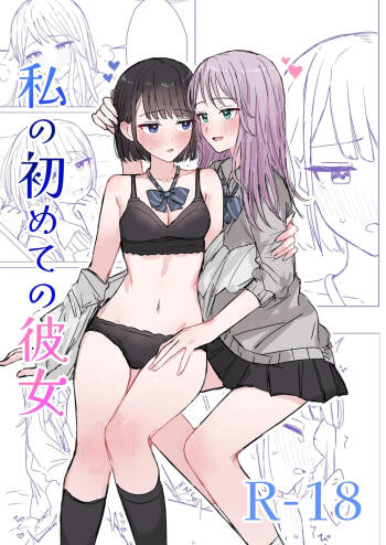 Watashi no Hajimete no Kanojo［Chinese］ cover