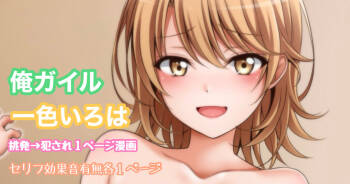 俺ガイル 一色いろは 挑発犯され１ページ漫画 cover