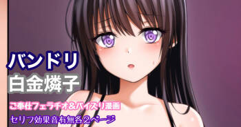 バンドリ 白金燐子 ご奉仕フェラ＆パイズリ cover