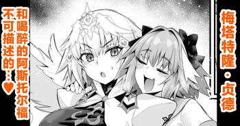 Metatoron jan‘nu, yoidore asutorufo ni karama reru ❤ cover