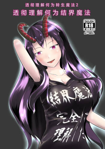 Kekkai Mahou Kanzen ni Rikai Shita cover