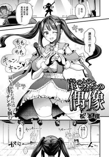 崖っぷちの偶像 cover