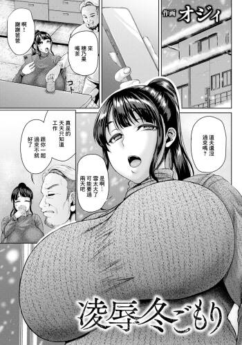 凌辱冬ごもり~ cover