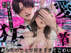 kohai no Chigira-kun wa watashi no kyo-ai-sha | 后辈千木良也太喜欢我了吧