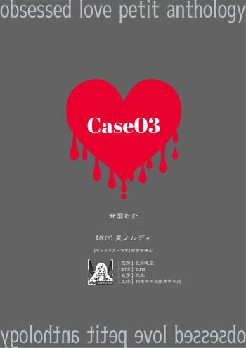 zenbu kiminosei shuchaku puchi ansoroji「Case03」 | 全部都是你的错 执着系迷你选集「Case03」 cover