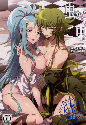 Mushikago no Naka no -Another- cover