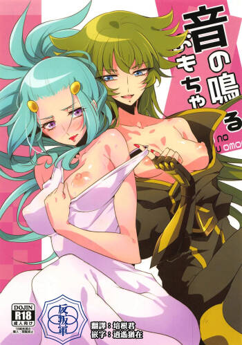 Oto no Naru Omocha cover