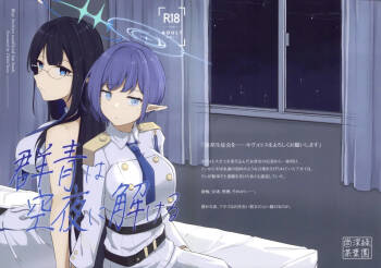 群青は空夜に解ける cover