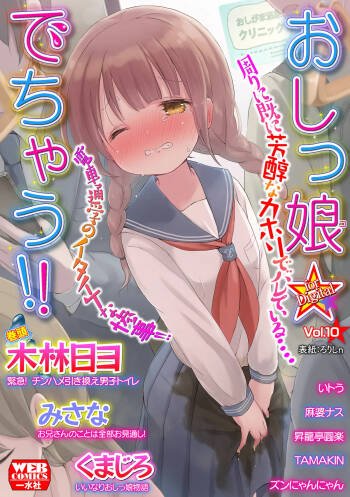 Oshikko ☆ Dechau!! for Digital Vol.10 cover