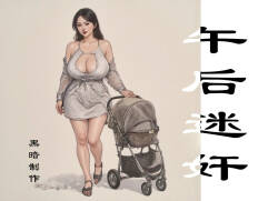 【午后迷奸】黑暗