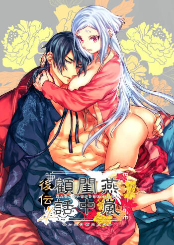 Enran Keichuu Kowa Kouden 4 cover