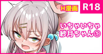 いちゃいちゃ紗月ちゃん① cover