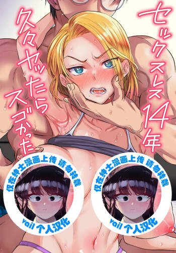 セックスレス14年 久々ヤッたらスゴかった cover