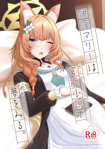 ioti mari- ha kannou syousetu de yume wo miru。 cover