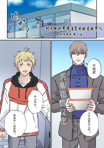 【星谷京】天然優男に盲目的な愛を注ぐ男｜对天然优男灌注盲目的爱的男人【男男菊花香汉化】【chinese】 cover