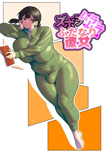 ズボラムラムラふたなり彼女 cover