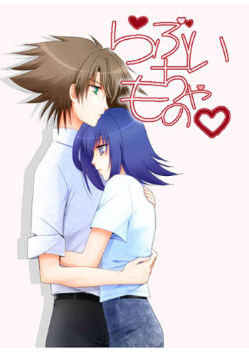らぶいちゃもの。 cover