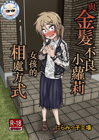 Kinpatsu Loli Yankee to no Kurashikata cover
