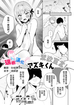 [Kosyo] Kinyoku Sengen！Azuki-kun (Gekkan Web Otoko no Ko-llection! S Vol. 109) [Chinese] [瑞树汉化组] [Digital]