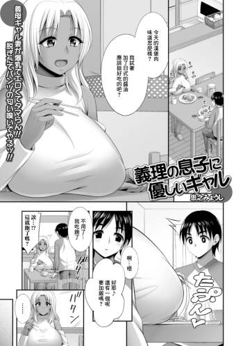 義理の息子に優しいギャル cover