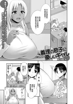 義理の息子に優しいギャル