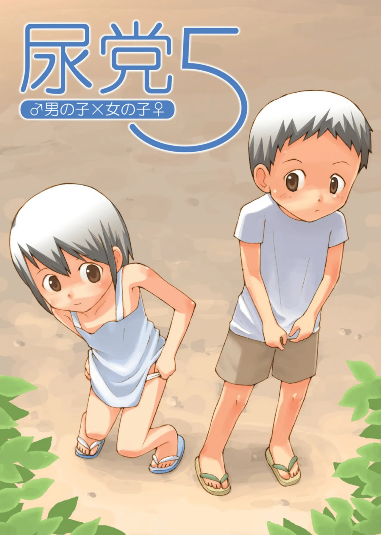 Urine Party 5 Boys × Girls page 1 full