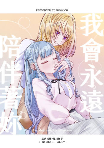 我會永遠陪伴著你 cover